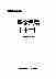 08876中华医学全集医学典籍(十一).pdf